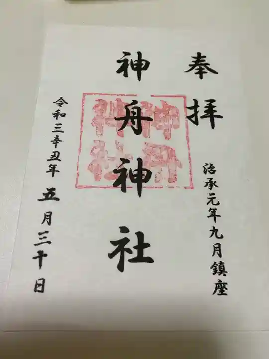 神舟神社の御朱印