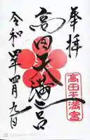 高田天満宮(神奈川県)