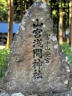 山宮浅間神社のその他建物