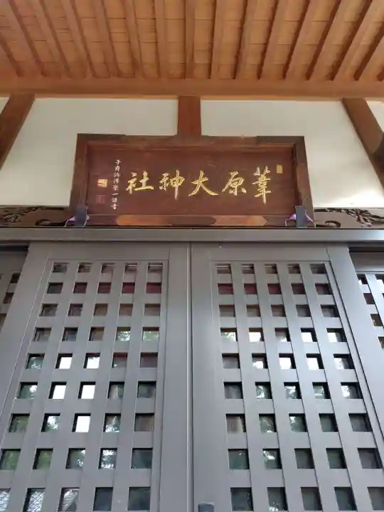葦原大神社(埼玉県)