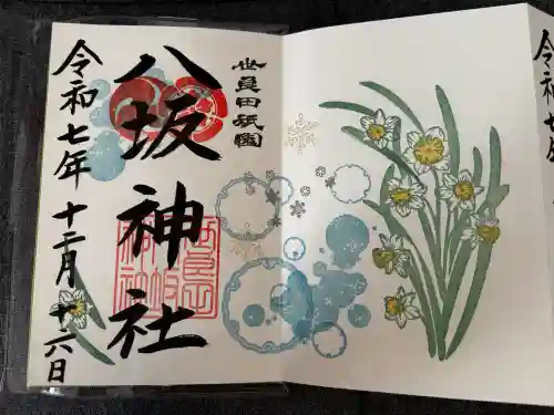 八坂神社の御朱印