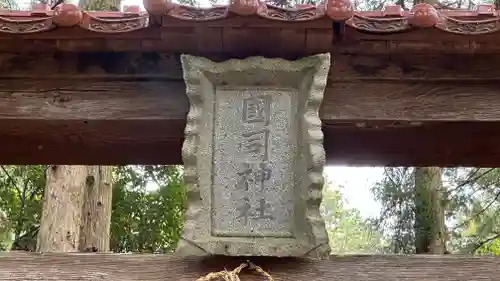 國司神社(岡山県)