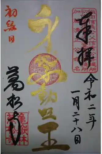 万松寺の御朱印