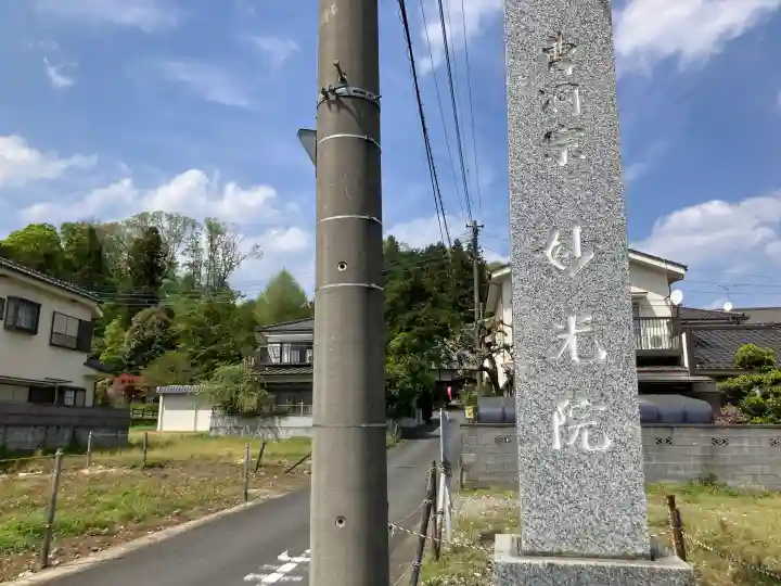 妙光院の{uncategorized: "未分類", other: "その他", undefined: "問題あり", building: "その他建物", grave: "お墓", sacred_gate: "鳥居", guardian: "狛犬", statue: "像", buddha: "仏像", history: "歴史", nature: "自然", garden: "庭園", animal: "動物", pagoda: "塔", temizu: "手水舎", mountain_gate: "山門・神門", sanctuary: "本殿・本堂", subordinate: "末社・摂社", art: "芸術", scenery: "景色", jizo: "地蔵", ema: "絵馬", goshuin: "御朱印", omikuji: "おみくじ", items: "授与品その他", amulet: "お守り", goshuincho: "御朱印帳", eats: "食事", festival: "お祭り", votive_dance: "神楽", shichigosan: "七五三参", wedding: "結婚式", experience: "体験その他", initially: "初詣", around: "周辺", anti_infection: "感染症対策"}