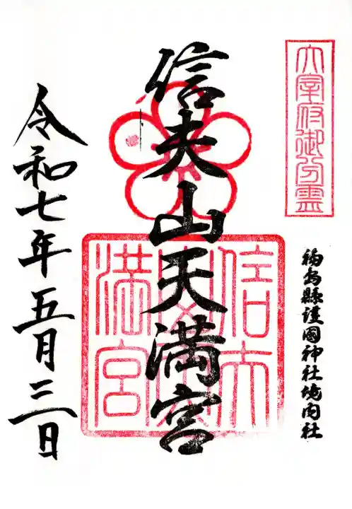 信夫山天満宮(福島県)