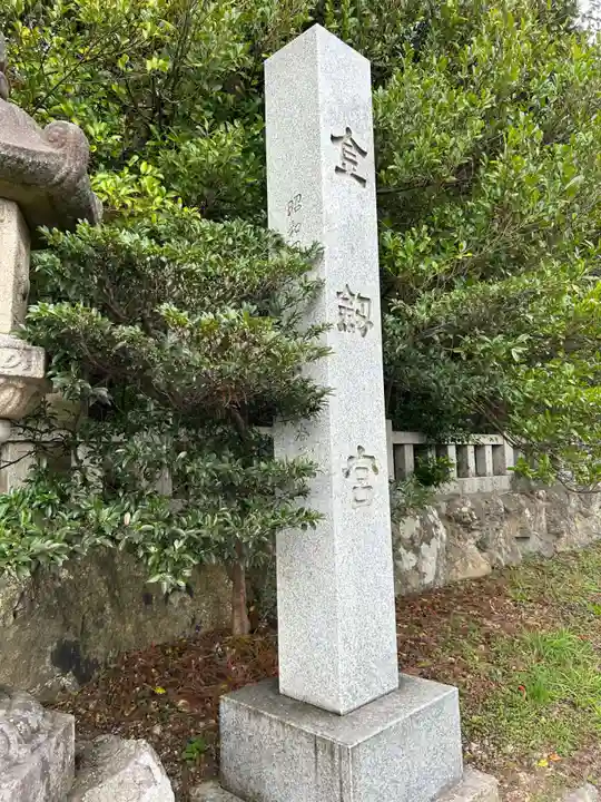 金剱宮(石川県)