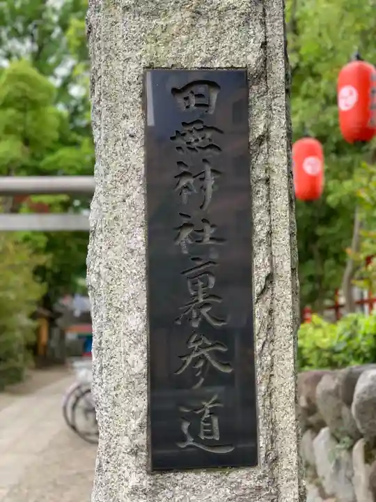 田無神社のその他建物
