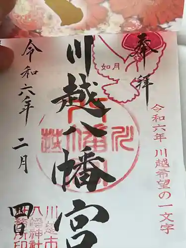 川越八幡宮(埼玉県)