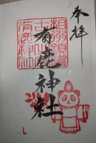 有鹿神社(神奈川県)