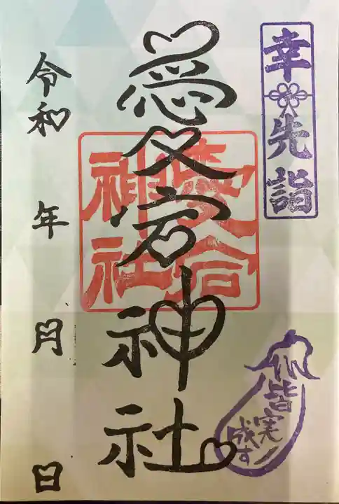 愛宕神社の御朱印
