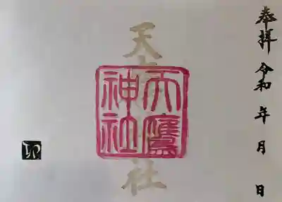 天鷹神社の御朱印