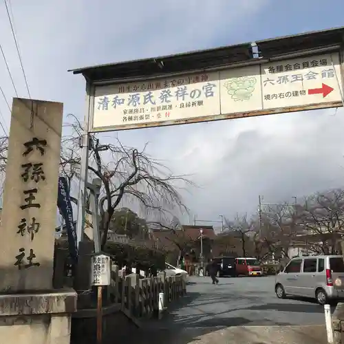 六孫王神社のその他建物