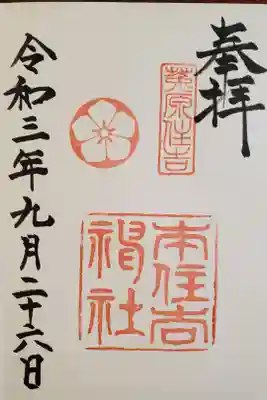 本住吉神社の御朱印