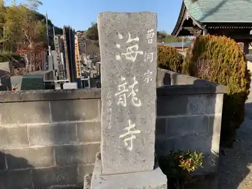 海龍寺のその他建物