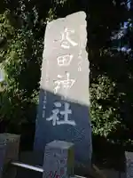 寒田神社のその他建物