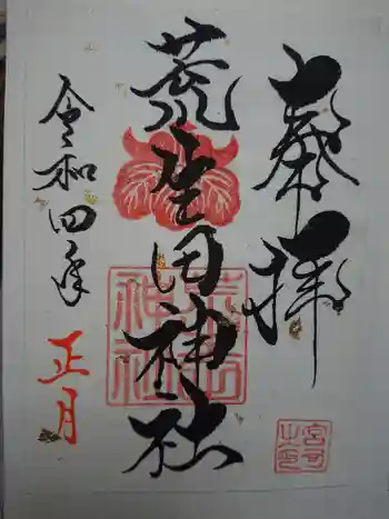 荒生田神社の御朱印 2022年01月