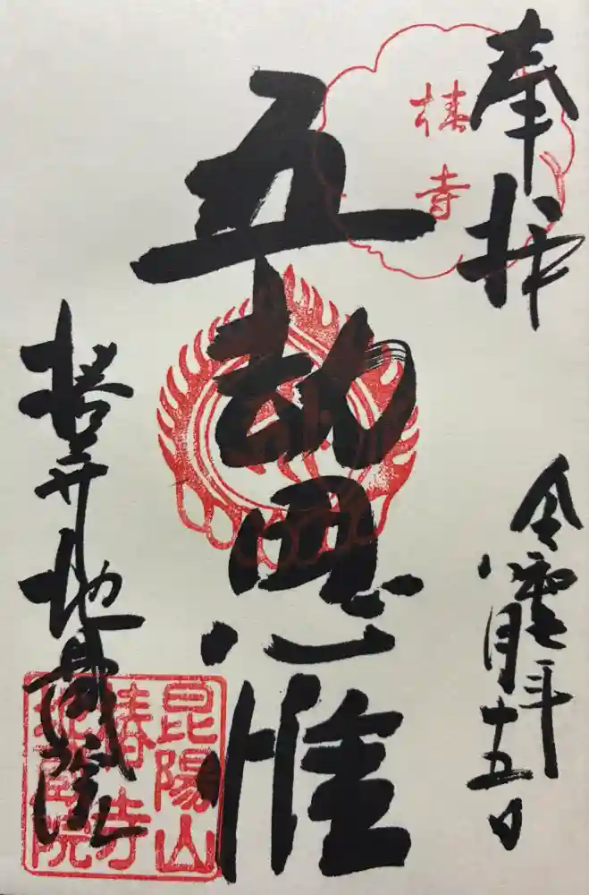 地蔵院（椿寺）の御朱印
