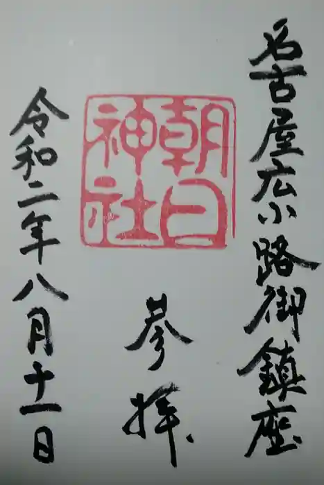 朝日神社の御朱印