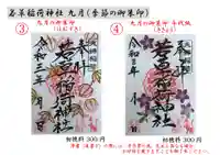 正一位 若草稲荷神社の御朱印