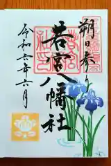 若宮八幡社(愛知県)