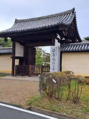 法華寺の山門