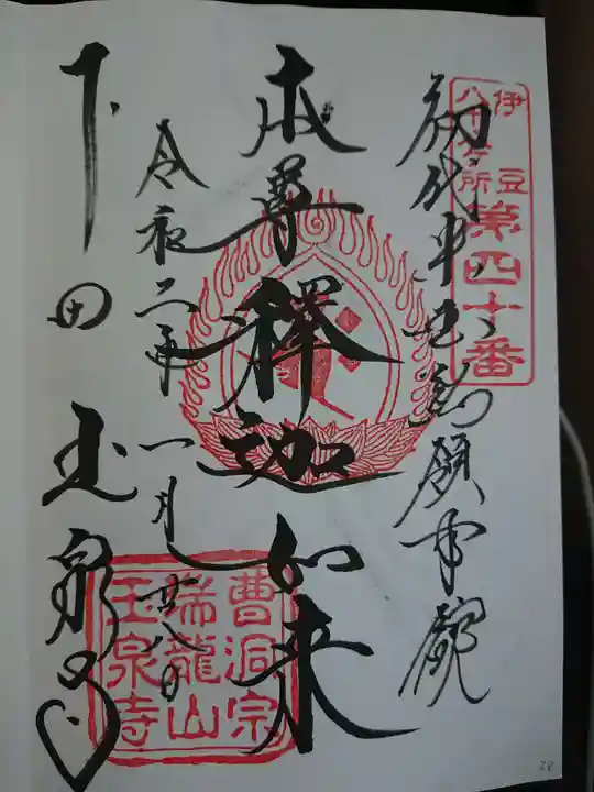 玉泉寺の御朱印