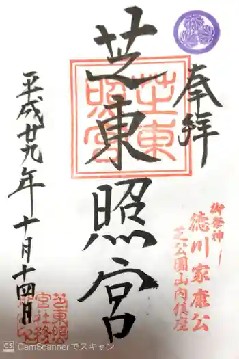 芝東照宮の御朱印 2017年10月