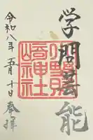 小野照崎神社の御朱印