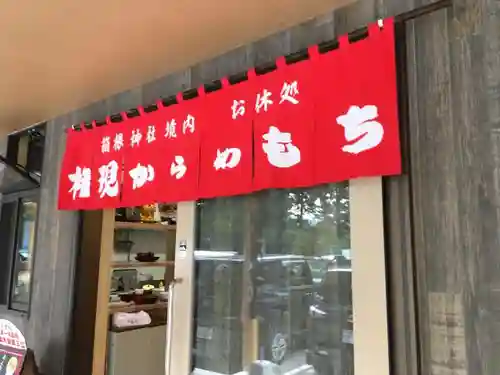 箱根神社の食事