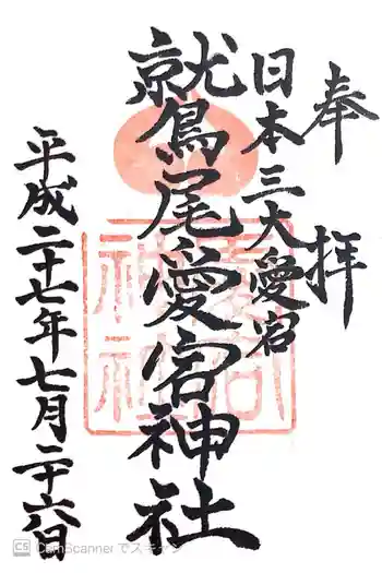 鷲尾愛宕神社の御朱印 2015年07月