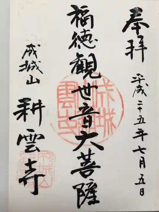 耕雲寺の御朱印