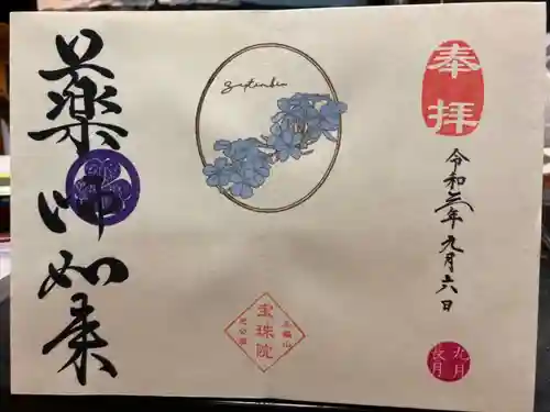 増上寺塔頭 三縁山 宝珠院の御朱印