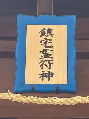 鎮宅霊符神社(奈良県)