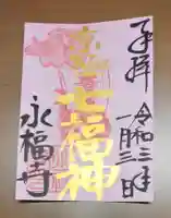 永福寺(蛸薬師堂)の御朱印