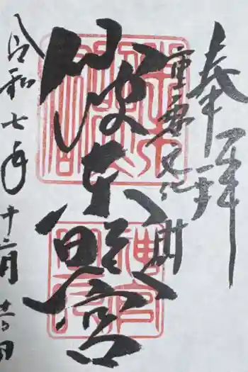 仙波東照宮の御朱印 2025年12月