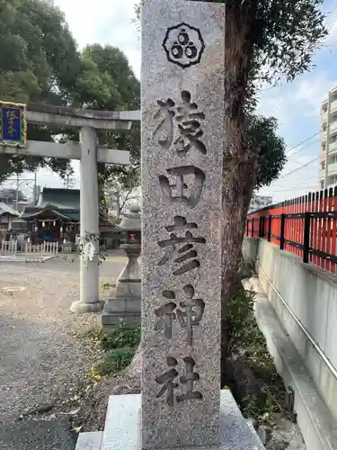 猿田彦神社(京都府)
