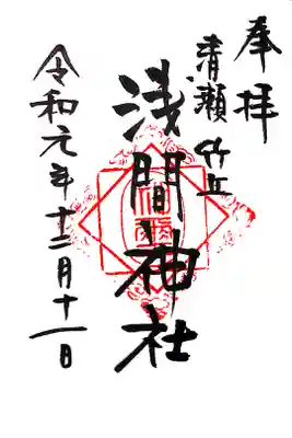 冨士浅間神社(竹丘浅間神社)の御朱印