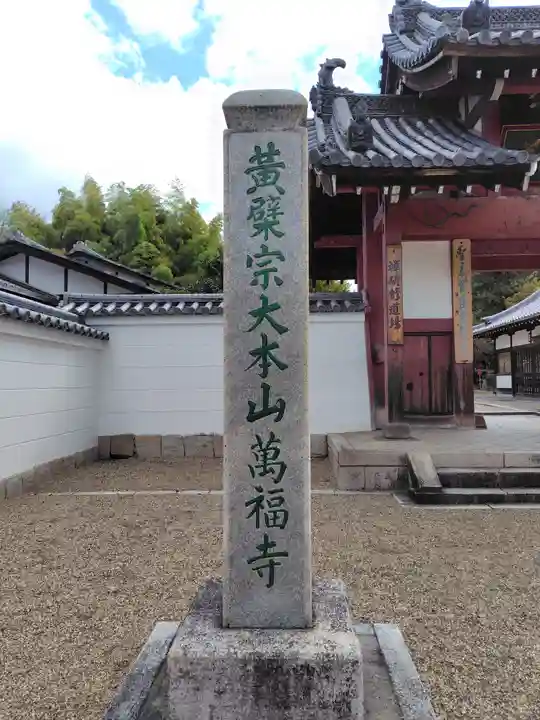 萬福寺(京都府)