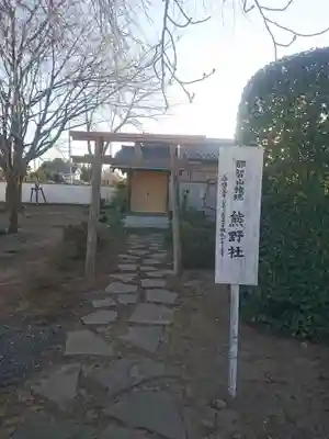 観音寺 正法院の鳥居