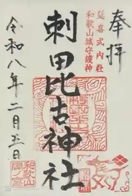 刺田比古神社(和歌山県)