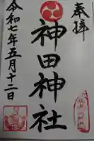 神田神社の御朱印