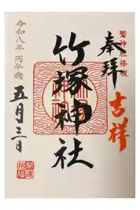 竹塚神社の御朱印