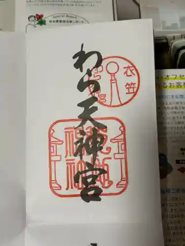 敷地神社（わら天神宮）(京都府)