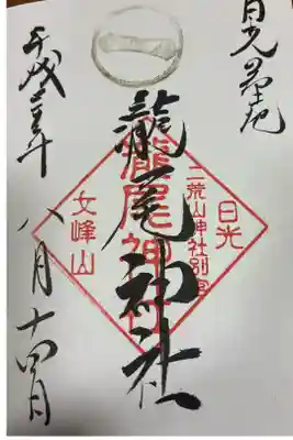 瀧尾神社（日光二荒山神社別宮）の御朱印