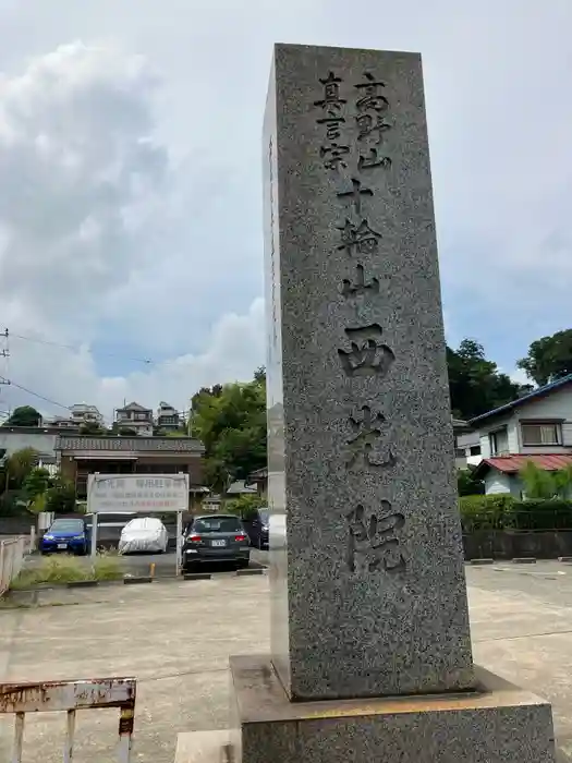 西光院延命寺の建物その他