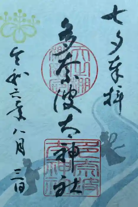 多奈波太神社の御朱印