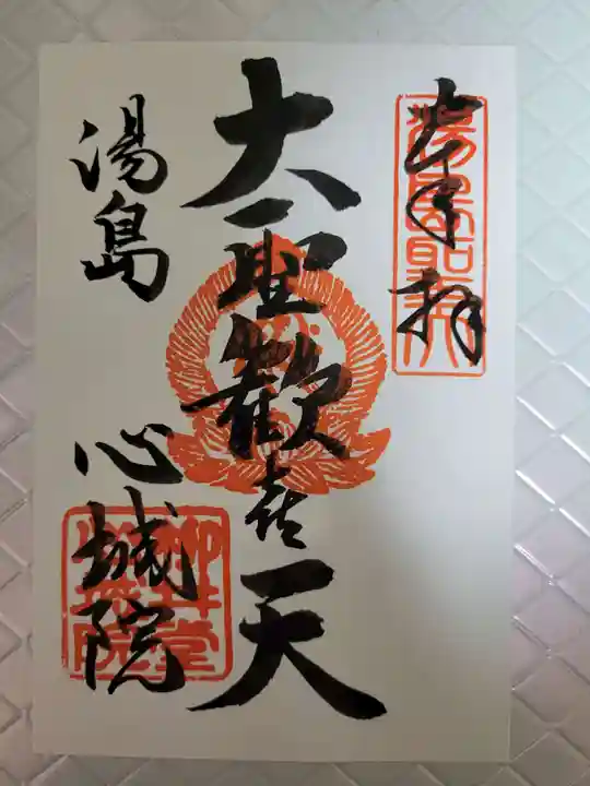 心城院の御朱印
