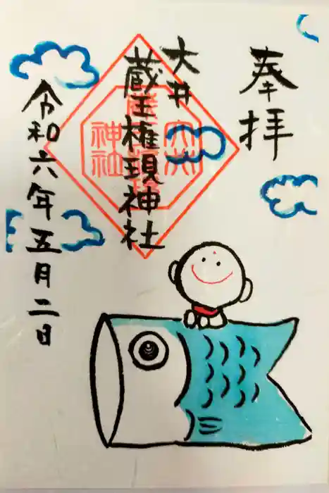 大井蔵王権現神社の御朱印