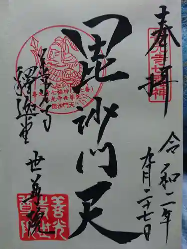 世尊院の御朱印