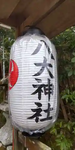 八大神社(京都府)